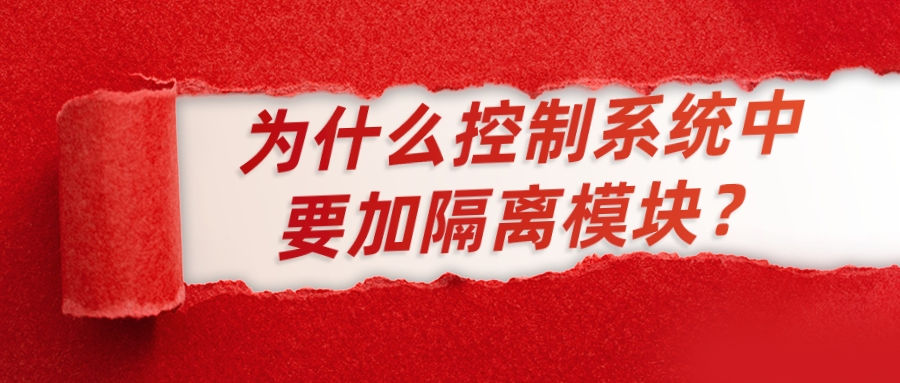 為什么控制系統(tǒng)中要加隔離模塊？